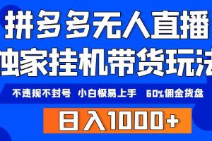 （9511期）拼多多无人直播带货，纯挂机模式，小白极易上手，不违规不封号， 轻松日…