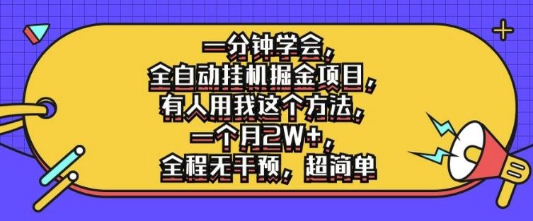 一分钟学会，全自动挂机掘金项目，有人用我这个方法，一个月2W+，全程无干预，超简单【揭秘】