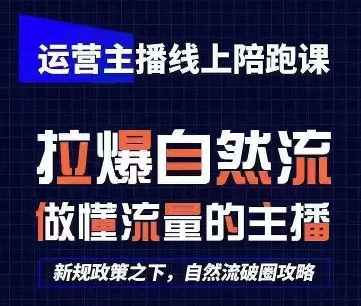 运营主播线上陪跑课，从0-1快速起号，猴帝1600线上课(更新24年9月)